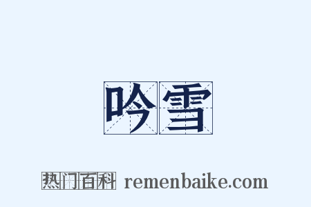 吟雪是什么意思的图片